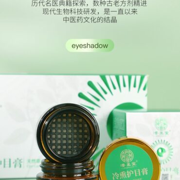 Eye Care Ointment 冷熏护目膏