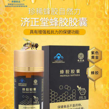 Propolis Softgels 蜂胶胶囊