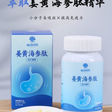 姜黄海参肽压片糖果