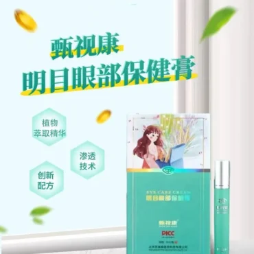 甄视康明目眼部保健膏